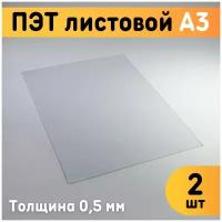ПЭТ листовой прозрачный А3, 297х420 мм, толщина 0,5 мм, комплект 2 шт. / Пластик листовой прозрачный 0,5 мм