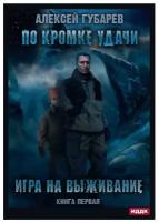 По кромке удачи. Кн. 1: Игра на выживание