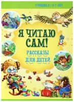 5-7 лет. Рассказы для детей | Бабина Н