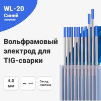 Вольфрамовый электрод WL-20 4,0 мм / 175 мм, сварочный для аргонодуговой сварки TIG, синий (голубой) (10шт.) FoxWeld