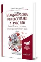 Международное торговое право и право ВТО в 3 книгах. Книга 1. Понятие и источники международного торгового права. Обычное и конвенционное (договорное) международное торговое право