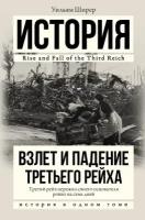 "Взлет и падение Третьего Рейха"Ширер У