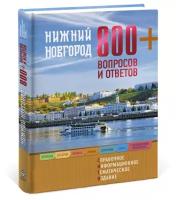 Нижний Новгород. 800+ вопросов и ответов