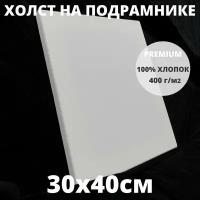 Холст на подрамнике грунтованный 30х40 см, плотность 400 г/м2 для рисования