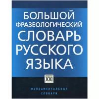 Телия В.Н "Большой фразеологический словарь русского языка"