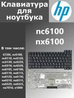 Клавиатура для ноутбука HP Compaq nx6105, nx6110, nx6115, nx6120, nx6130, nx6310, nx6320, nx6325, nc6100, nc6110 Г-образный Enter. Черная без рамки