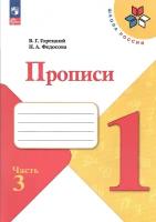 Прописи. 1 класс. В 4-х частях. Часть 3. Горецкий В. Г. новый ФГОС