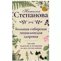 Степанова Н.И. "Большая сибирская энциклопедия здоровья"