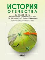 История Отечества. Справочник для школьников и поступающих в вузы ЕГЭ, ОГЭ 2024