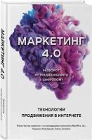 Котлер Ф., Картаджайа Х., Сетиаван А. Маркетинг 4.0. Разворот от традиционного к цифровому: технологии продвижения в интернете