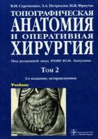 сергиенко, петросян, фраучи: топографическая анатомия и оперативная хирургия. в 2-х томах. том 2