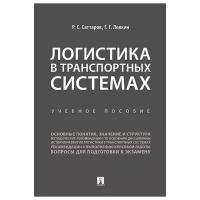 Саттаров Р.С., Левкин Г.Г. "Логистика в транспортных системах. Учебное пособие"