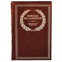 БУЧ. Никогда не сдаваться! Лучшие речи Черчилля. 3-е изд. (кожа, золот.тиснен.)