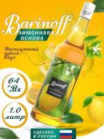 Сироп Barinoff The Lemon, для коктейлей