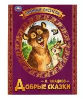 Добрые сказки. Н. И. Сладков. Любимые писатели, Брошюра. Мягкая обложка. 197х260, 32стр. Умка в кор40шт изд-во: Симбат