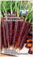 Семена Морковь Чаровница шоколадная Седек 0,1 г