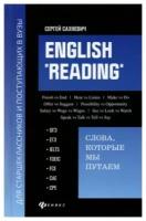 English `Reading`:слова,которые мы путаем:для подг.к экзам