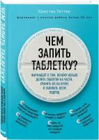 Гиттер К. Чем запить таблетку? Фармацевт о том, почему нельзя делить таблетки на части, хранить их на кухне и запивать всем подряд