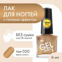 Лак для ногтей с гелевым эффектом KIKI Gel Effect 050, яркое золото, блестящий 6 мл