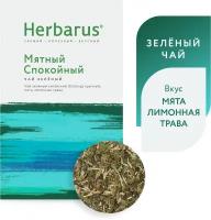 Зеленый чай с добавками Herbarus "Мятный Спокойный", листовой, 75г