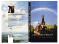 иеромонах Роман (Матюшин-Правдин) "Единственная радость. Стихотворения. Иеромонах Роман"