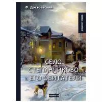 Достоевский Ф.М. "Село Степанчиково и его обитатели"