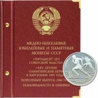 Альбом для медно-никелевых юбилейных и памятных монет СССР. Серия 50 лет Советской власти и XXV летние Олимпийские игры в Барселоне 1992 года. 1988 г. Повторный выпуск, разновидности и ошибки