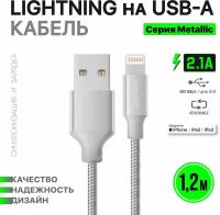 Кабель Dorten Lighting to USB cable: Mettallic Series 1.2 meter (silver)