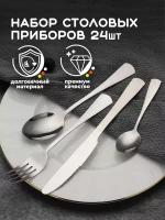 Набор столовых приборов (6 персон, 24 штуки, серебристый) Hans&Helma нож, вилка, столовая ложка, чайная ложка