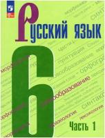 Русский язык. 6 класс. Учебник. В 2 частях. Часть 1 (ФП 2022)