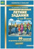 Комбинированные летние задания за курс 8 класса. 50 занятий по русскому языку и математике. ФГОС Антонова Н.А., Матюшкина М.Е