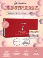 Desembre Seven Pepta Serum Антивозрастная сыворотка с 7 пептидами для лица, для мезороллера и дермапен, 15 ампул х 7 мл