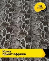 Ткань для шитья и рукоделия Кожа принт "Африка" 1 м * 138 см, мультиколор 007