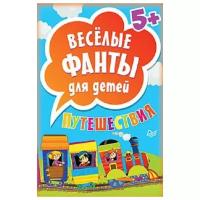 Настольная игра Издательский Дом ПИТЕР Весёлые фанты для детей. Путешествия