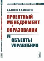 Проектный менеджмент в образовании. Книга 2: Объекты управления