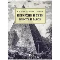 Исаев И. А, Корнев А. В, Липень С. В. "Иерархии и сети: власть и закон. Монография"