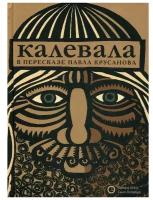 "Калевала" в пересказе Павла Крусанова