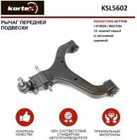 Рычаг пер.подв.нижн.l(с несъемной шаровой) Kortex KSL5602