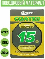 Поводковый материал в оплетке UKCARP Coated Hooklink 15lb 20m