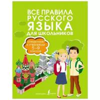 Все правила русского языка. Справочник к учебникам 5-9 классов (Алексеев Ф.С.)