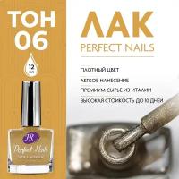 Holy Rose, Цветной лак для ногтей Perfect Nails, тон №06, 12 мл