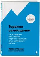 Феннел Мелани. Терапия самооценки. Как определить свои сильные стороны и заглушить голос внутреннего критика