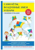 Прошина Е.В. "Самолеты, воздушные змеи и шары своими руками"