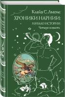 Льюис К.С. Хроники Нарнии: начало истории. Четыре повести (ил. П. Бэйнс)