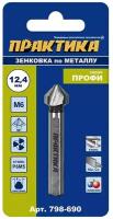 Зенковка по металлу ПРАКТИКА 12,4*50 мм, 90 град, под резьбу М6 798-690