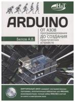 ARDUINO от азов программирования до создания практических устройств