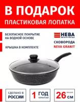 Сковорода 26см с крышкой-металл нева металл посуда Neva Granite антипригарное покрытие, Россия + Лопатка в подарок