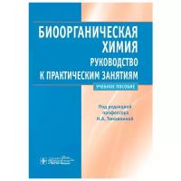 Биоорганическая химия. Руководство к практическим занятиям