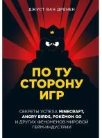 По ту сторону игр. Принципы успеха Minecraft, Angry Birds, Pok? mon GO и других феноменов мировой гейминдустрии