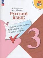 Русский язык: предварительный контроль, текущий контроль, итоговый контроль. 3 класс